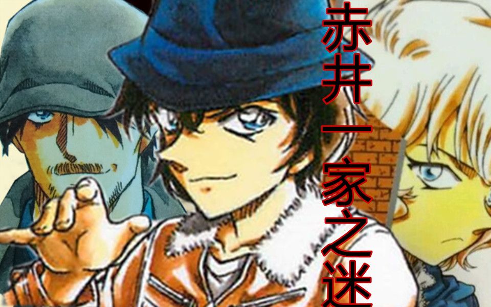 【柯南主线】爸爸失踪妈妈变小皆是一人所为