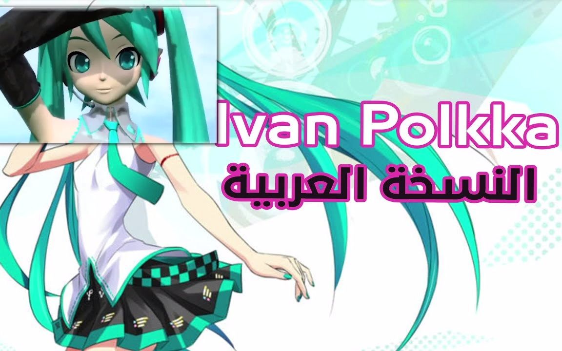 hatsune miku ievan polkka 伊娃波尔卡 甩葱歌 古典吉他 改编