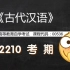 古代汉语～2210(全套+课件)
