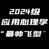 最帅飞型 |【应用心理学】 心之所向，梦起新天际