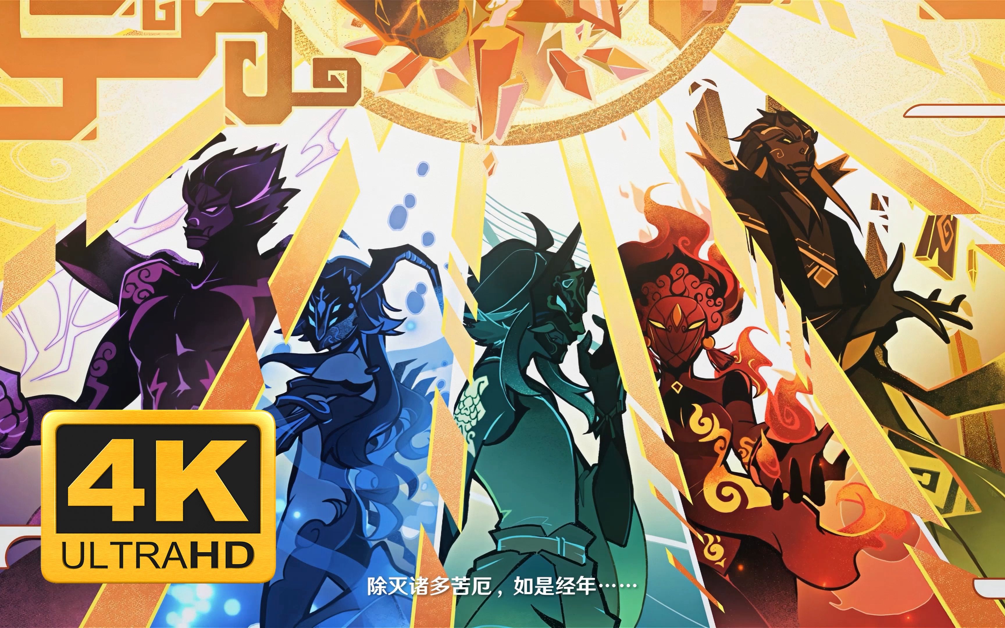 【4K修复】《原神》剧情PV-「护法仙众夜叉录」