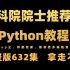 B站首推零基础Python入门学习教程！新手小白学习Python的视频教程！完整版600集，学不会up主当场下跪！