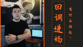 什么叫回调入场 7c74bdcad91679b973f82e55e54cf08f83fa9e50.jpg@280w_158h_1c_100q.jpg