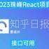 【接口可用-知乎日报】2023珠峰最新React项目