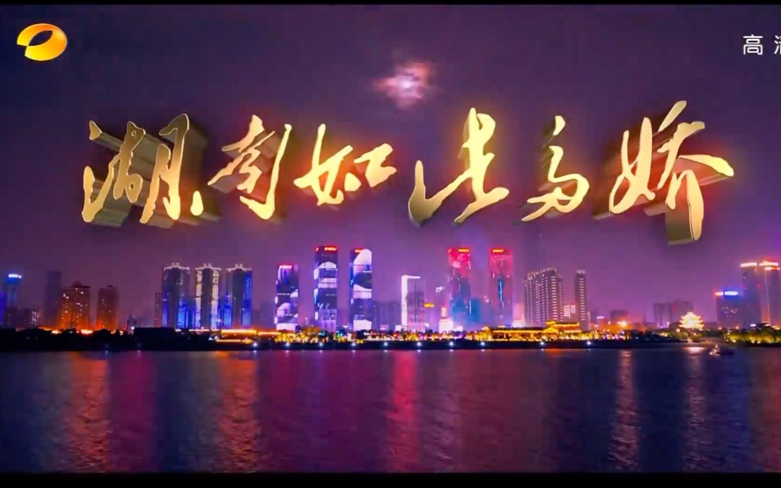 湖南如此多娇_哔哩哔哩)つロ 干杯-bilibili