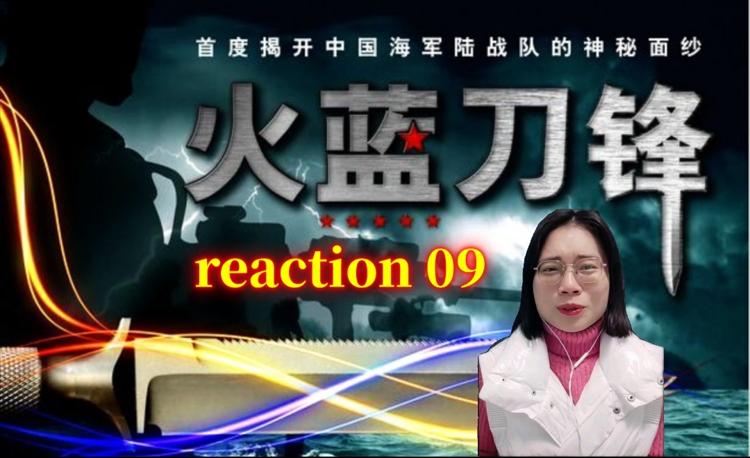 【火蓝刀锋reaction09】泪点这么快就来了吗?哔哩哔哩bilibili