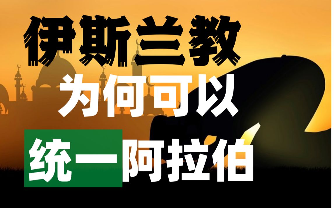 先知穆罕默德，为何要用伊斯兰教统一阿拉伯？