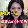 男女发生关系后，最要命的2种姿势