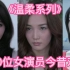 《温柔系列》10位女演员今昔对比“安然”“杨桃”这些名字还记吗？