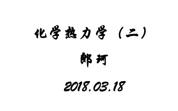 化学热力学(二)——郎珂 2018.03.18哔哩哔哩bilibili