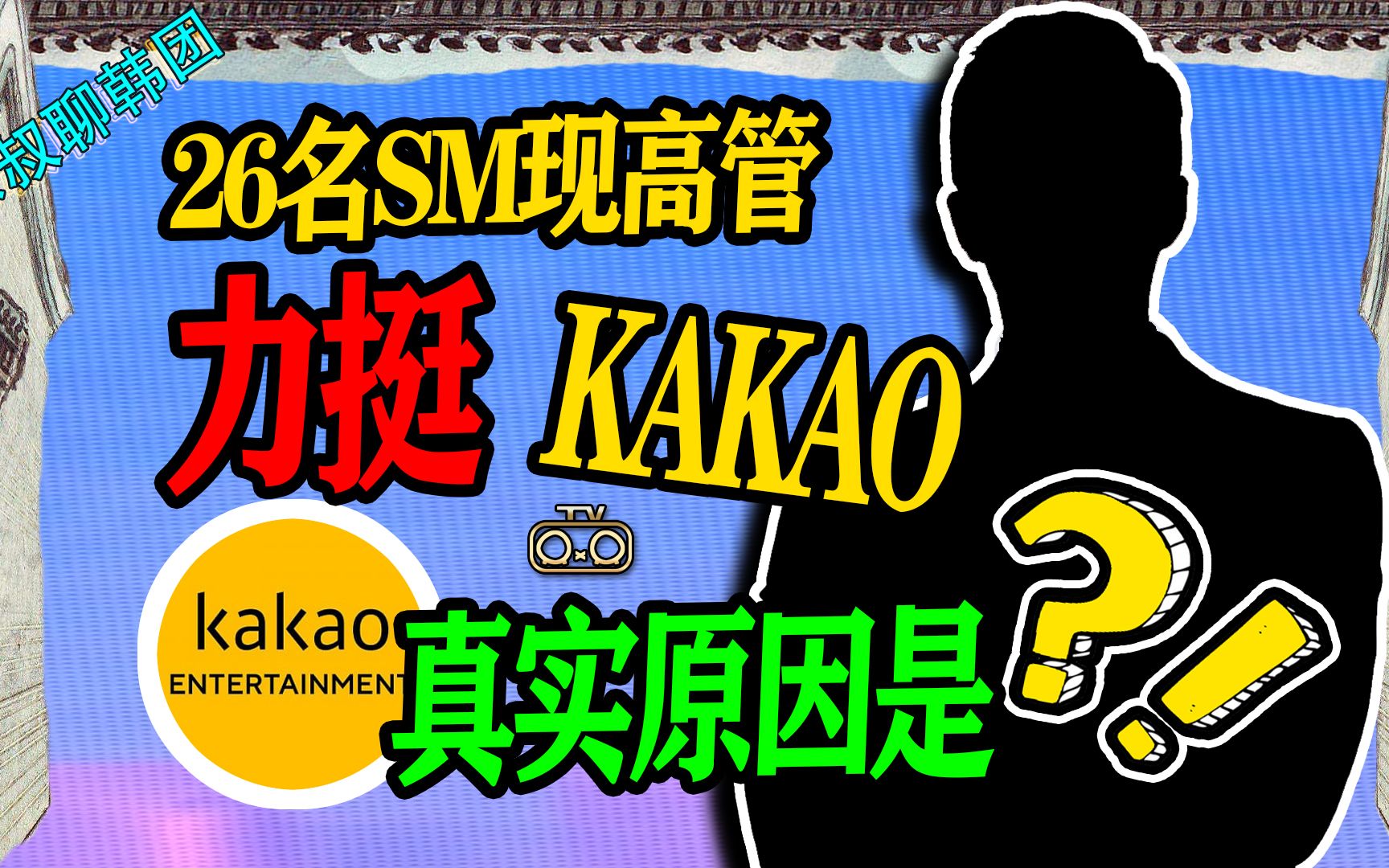 N.477s 26名SM现高管力挺KAKAO的真实原因?【老北京聊韩团】哔哩哔哩bilibili