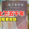 《上下五千年》-信陵君救赵