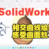 SolidWorks相交曲线绘制，感受曲面魅力