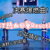 二次元宅男弟弟reaction档日文单曲被热血哭了