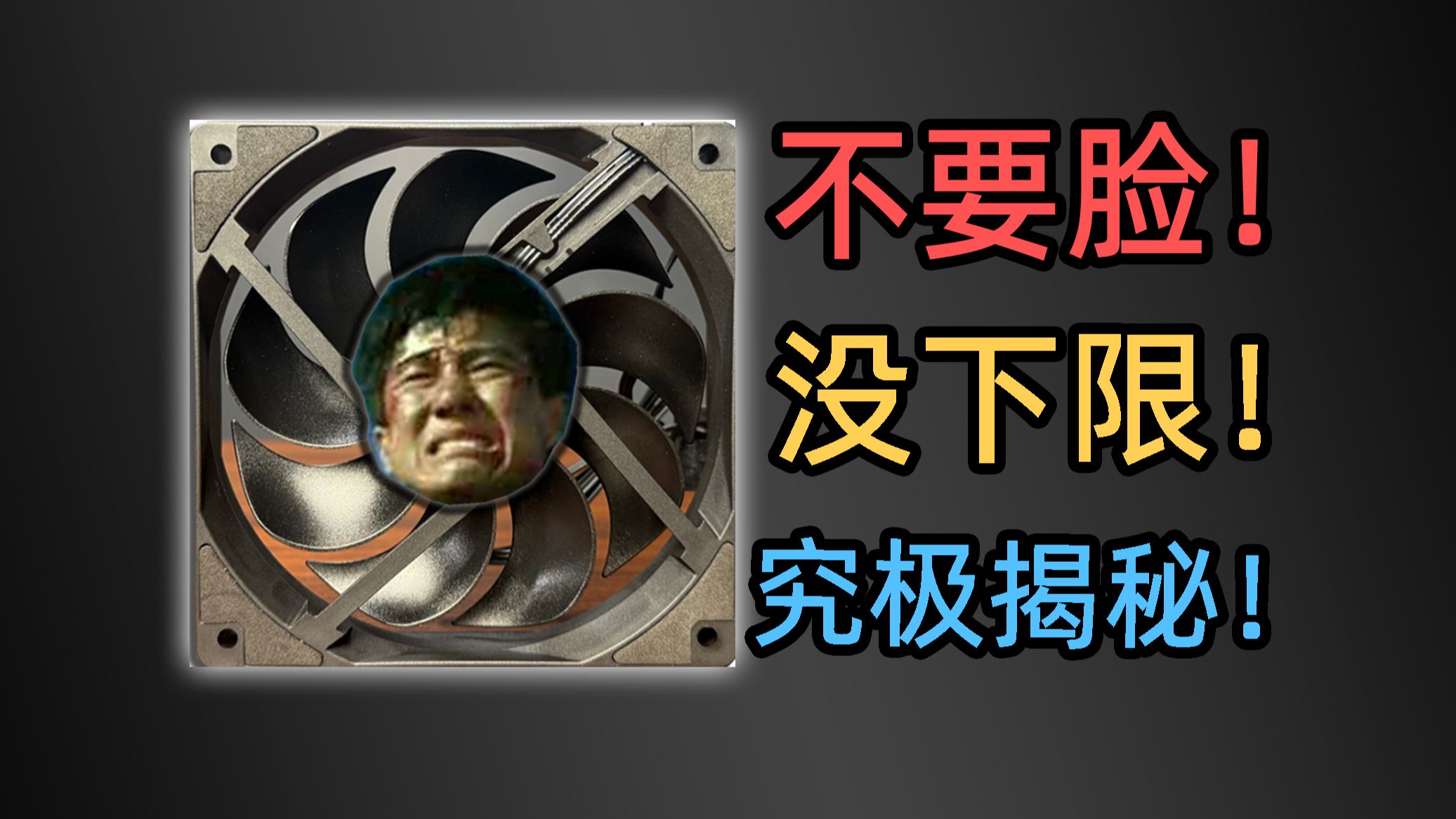 【垃圾佬】便宜风扇横评！突破底线！性能虚标70%？某宝销量第一！