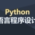北京理工大学-最新Python语言程序设计(共259集)