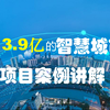 13.9个亿的智慧城市项目建设了什么？（项目案例讲解-含报价