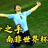 苏亚雷斯上帝之手！2010年南非世界杯，乌拉圭大战加纳，吉安失点