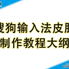 【从零教你做皮肤】搜狗输入法皮肤电脑版制作教程（合集）小白版本强烈推荐