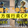 第五强行“性转”华生卖CP？_第五人格