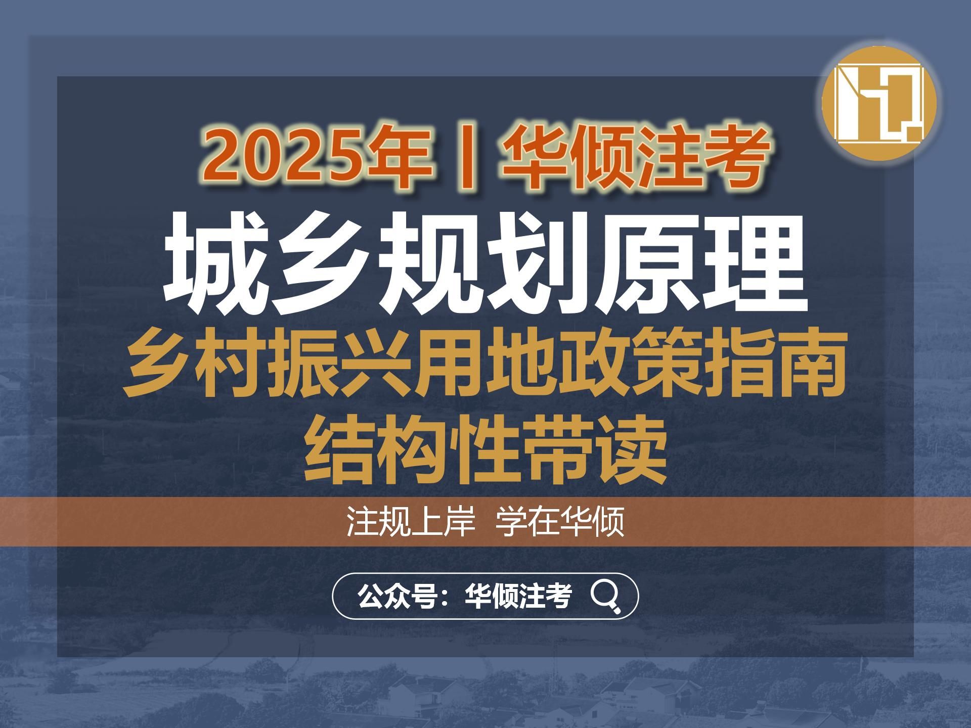 华倾注考丨注册城乡规划师【《乡村振兴用地政策指南（2023）》结构性带读】国土空间规划