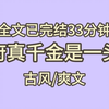 【已完结】我是一头母熊精，做了女修夏灵昀的爱宠。  她闭关炼药的时候，我化身成她的样子替她打理药圃。  深山无人，有一日却来了一辆马车，下来一对儿衣着华丽的中年
