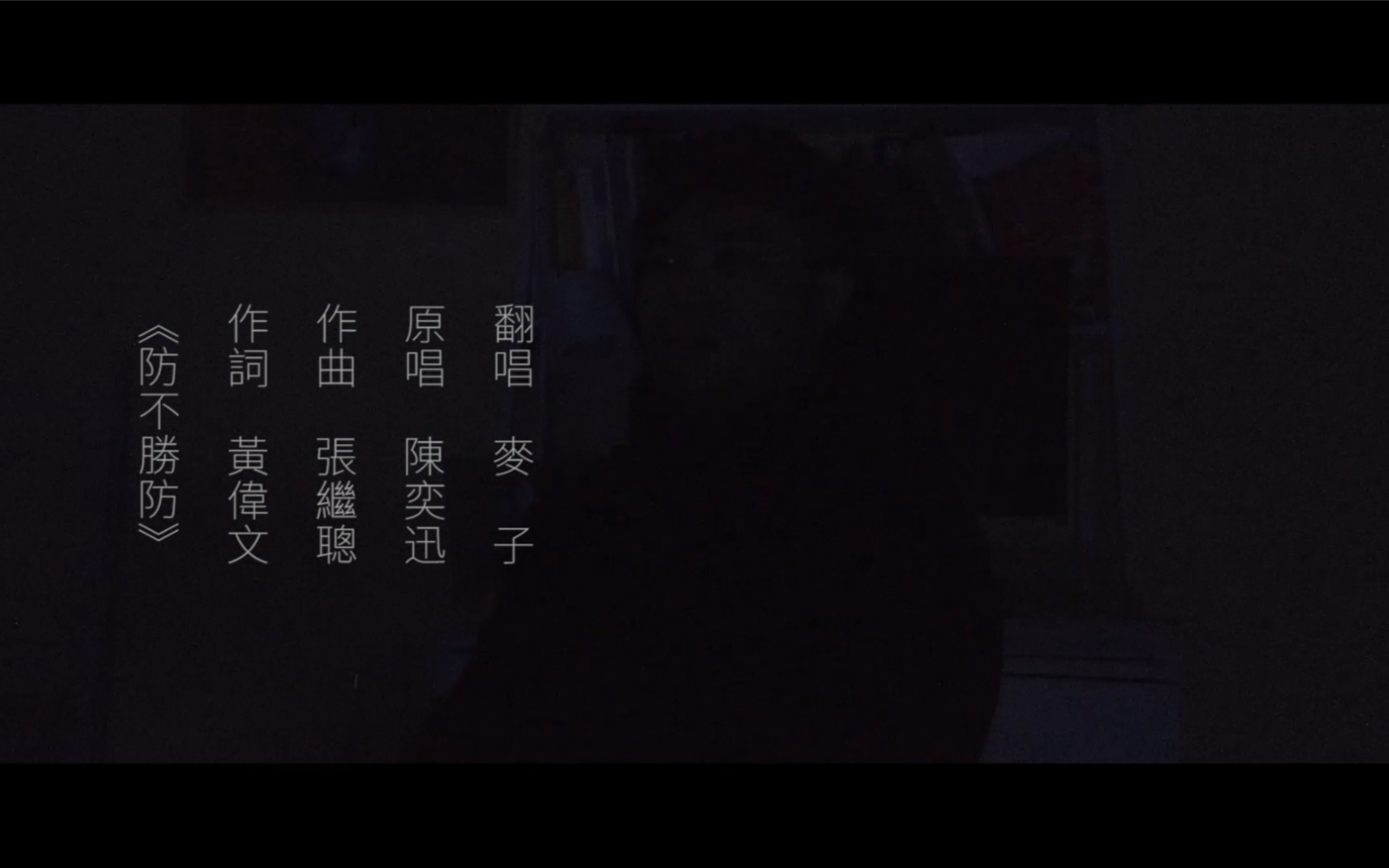 黄伟文病态三部曲防不胜防