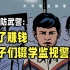 【天才职业30】有群孩子监视中国武警，每天能赚五百块钱。