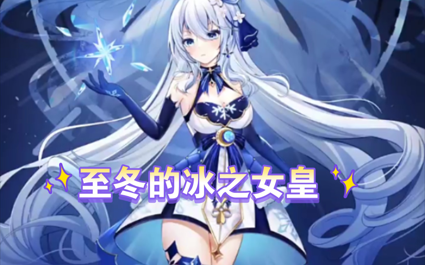 活动作品原神假如至冬的女皇是这样你抽吗
