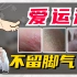 香港脚万人嫌？皮肤科医生教你高效除臭！