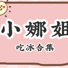 小娜姐·吃冰合集