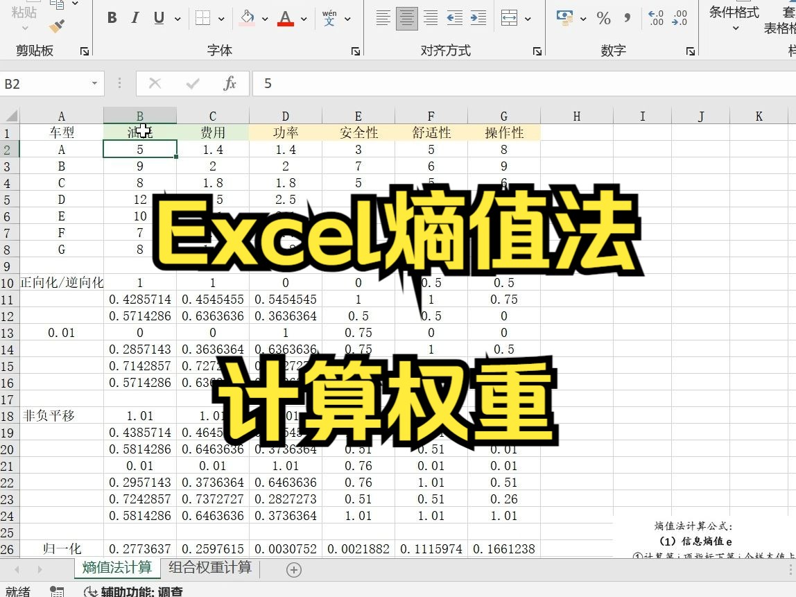 【小白学统计】熵值法计算公式拆分详解，10分钟Excel演示熵值法权重计算全过程