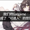 我们把Galgame变成了“可进入”的世界      丨     妹居物语AI互动剧情上线