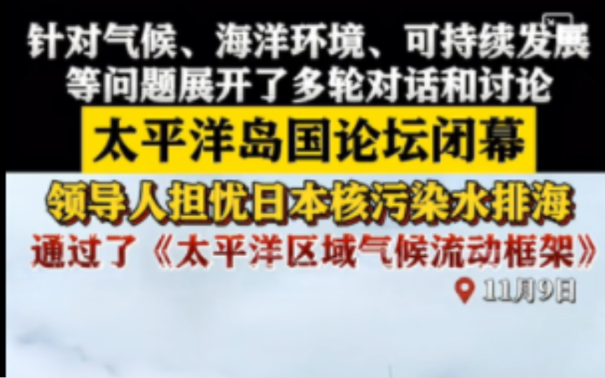 太平洋岛国论坛闭幕,针对气候,海洋环境,可持续性发展等问题展开多轮讨论哔哩哔哩bilibili