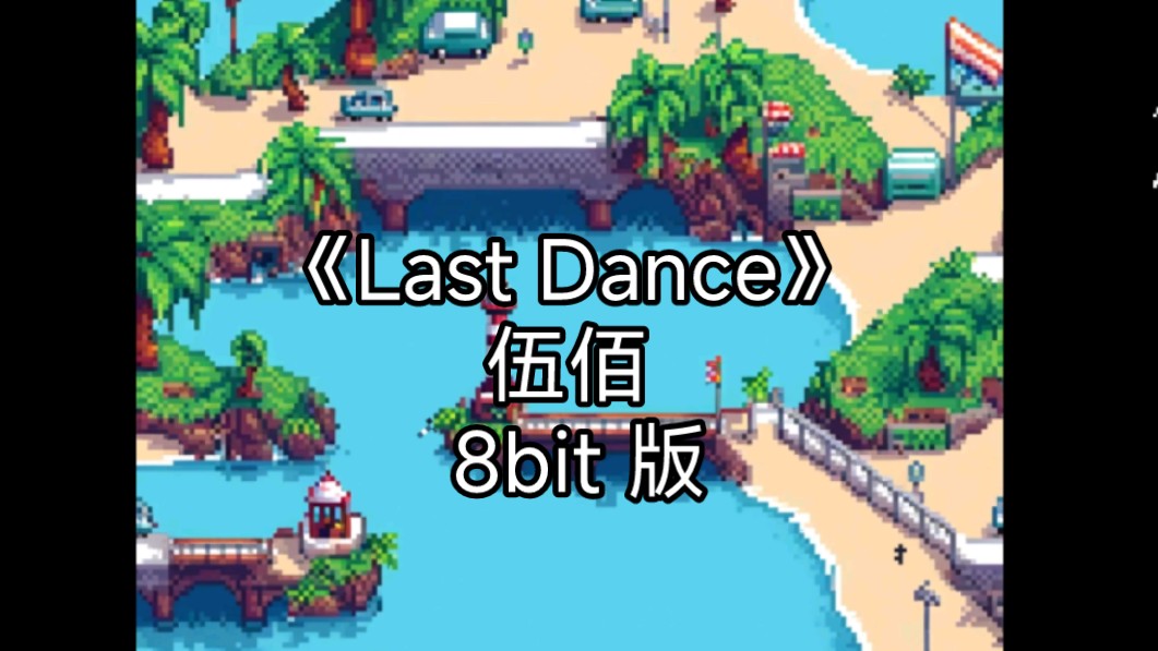 《Last Dance》伍佰 8bit版 - 所以暂时将你硬币藏了起来