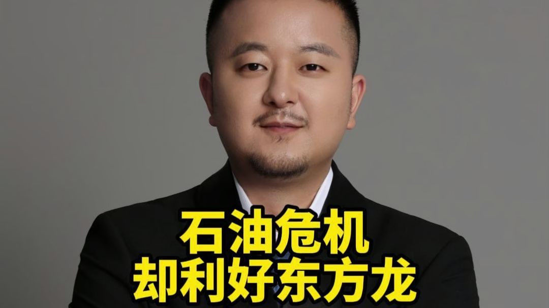 石油危机却利好东方龙