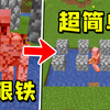 我的世界：超简易版，无限刷铁机_我的世界_技巧