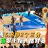 NBA2K世界杯PK美国梦之队，朱芳雨最后6.8秒2个三分球救主！