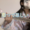 Cover 「恋って難しい。」-りりあ