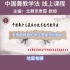 《中国舞少儿基本功技术技巧教学法》线上课 北舞李贵霞