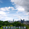 改革开放四十年来，深圳小渔村的大蜕变