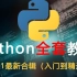 这次终于！一次性把Python讲得明明白白了， 2021完整版Python教程，分享给大家