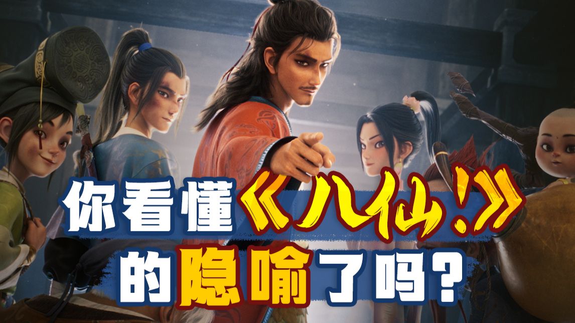你真的看懂《八仙！》了吗？从剧情隐喻，到彩蛋解析，全方位过度解读！【以片概全】