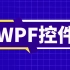 2020最新录制整套WPF控件合集，完整版本，零基础入门讲解，小白都能听懂（C#/WPF/winform/程序员/小白/