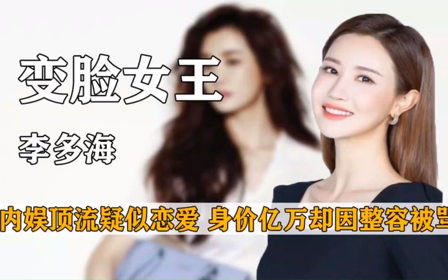 "变脸女王"李多海:与内娱顶流疑似恋爱,身价亿万却因整容被骂