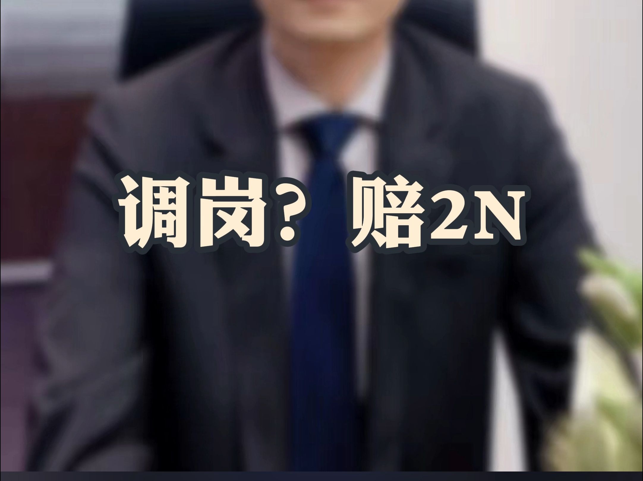 调岗？赔2N