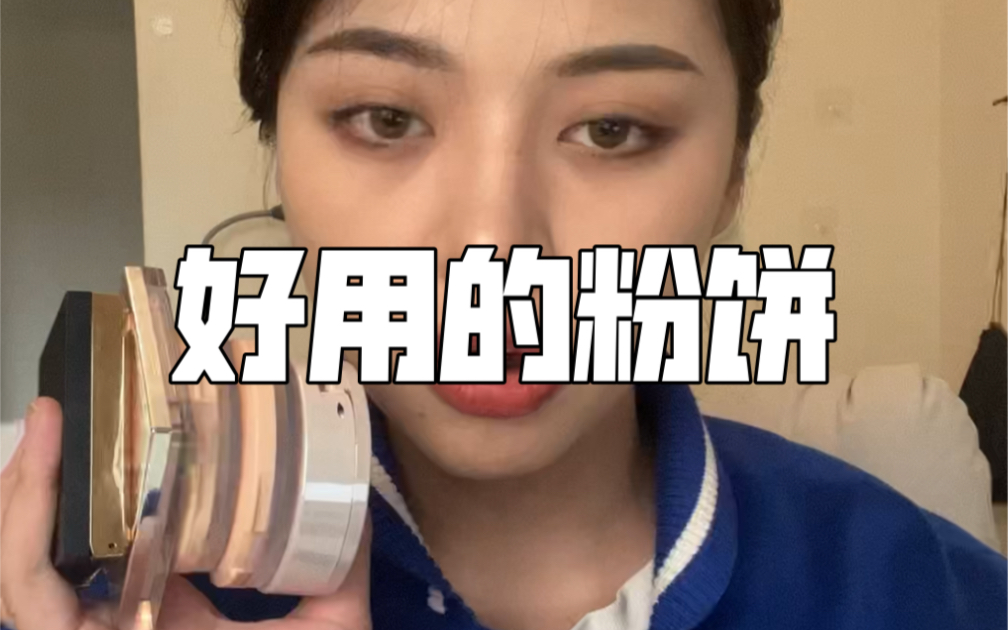 不错的粉饼 根据自己的需要选择