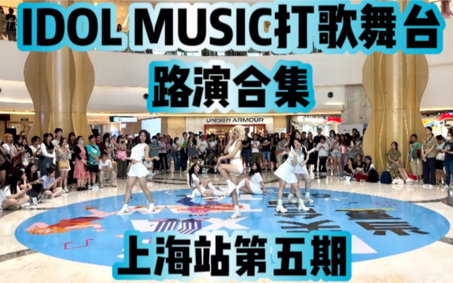 【IDOL MUSIC打歌舞台】观众都看呆了！没来现场的有难了！丨上海站第五期KPOP路演合集