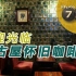 【自字】【纪实72小时】欢迎光临——名古屋怀旧咖啡店20200522