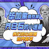 齐白石和毕加索：“我们的心愿是世界和平！” 毕加索又怎么变成了齐白石的小迷弟呢